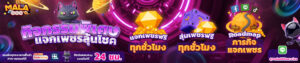 mala888 รีวิวสล็อตแตกง่าย แจกเครดิตฟรี 50 โบนัสสูง เล่นได้เงินจริง